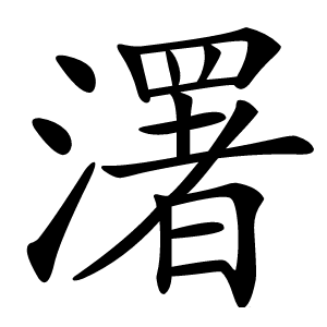 濖怎么读