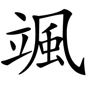 颯怎么读