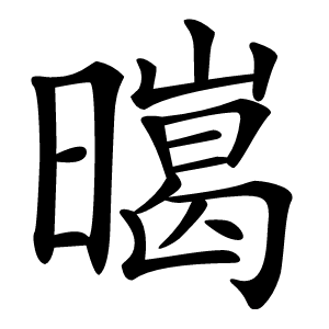 㬞怎么读