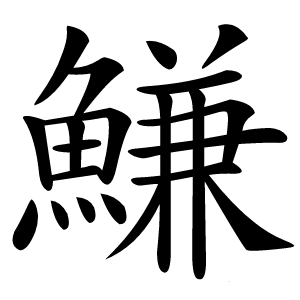 鰜怎么读