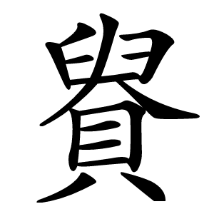 䝿怎么读