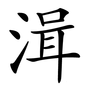 湒怎么读