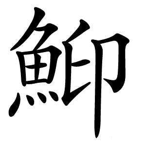 鮣怎么读