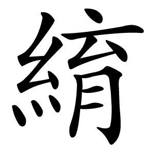 䋭怎么读