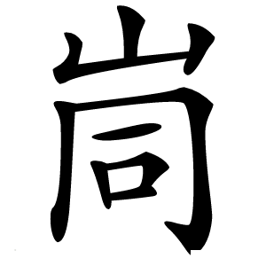 峝怎么读
