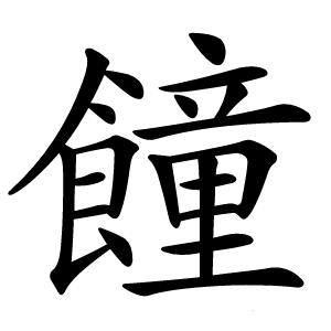 䭚怎么读