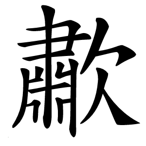 歗怎么读