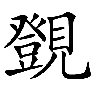 覴怎么读