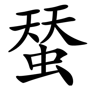 蝅怎么读