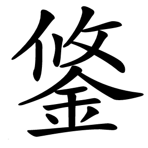 鋚怎么读