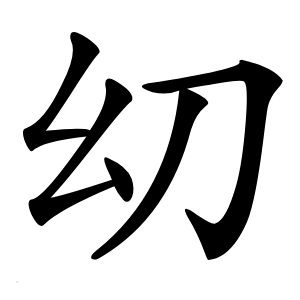 㓜怎么读