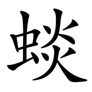 䗊怎么读