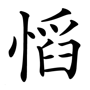 慆怎么读