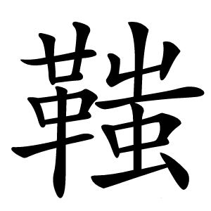 䩶怎么读