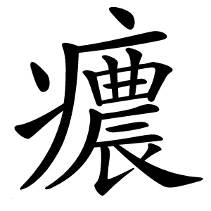 癑怎么读