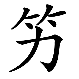 竻怎么读