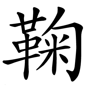 鞠怎么读