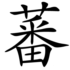 蕃怎么读