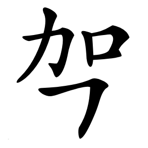 㔖怎么读