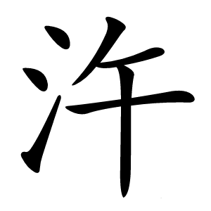 汻怎么读