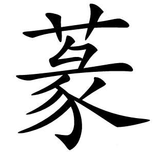蒃怎么读