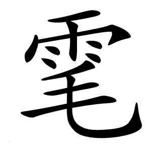 雮怎么读