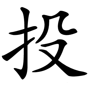 投怎么读