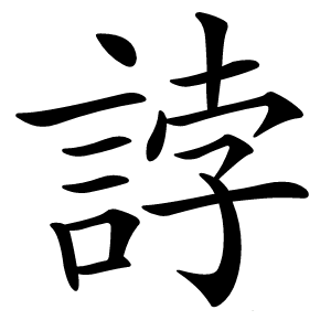 誖怎么读