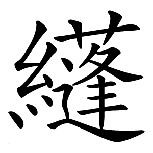 纄怎么读