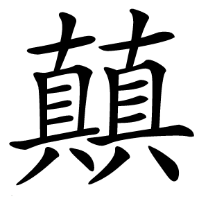 㒹怎么读
