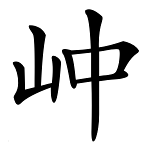 㞲怎么读