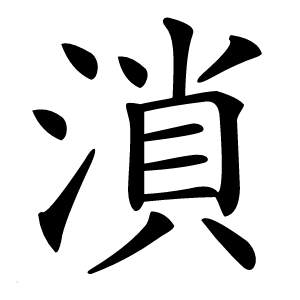 溑怎么读