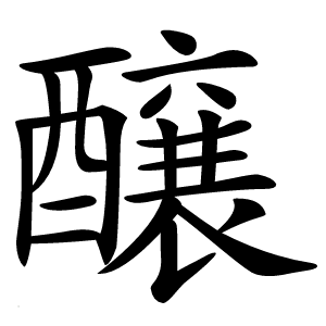 醸怎么读