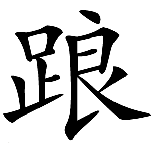踉怎么读