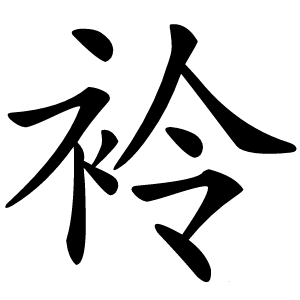 袊怎么读