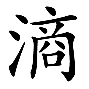 滳怎么读