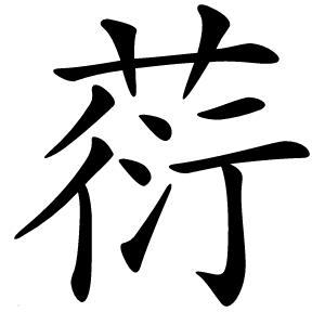 葕怎么读