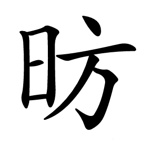 昉怎么读