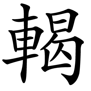 輵怎么读