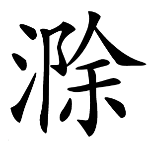 滁怎么读