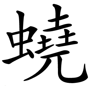 蟯怎么读