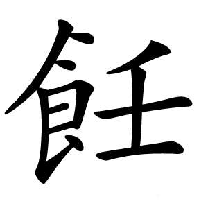 飪怎么读