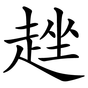 趖怎么读