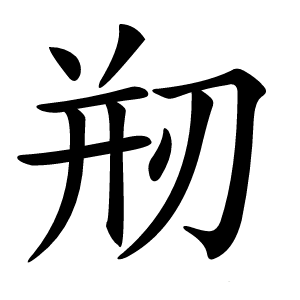 剏怎么读