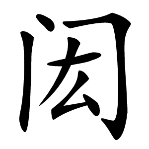 闳怎么读