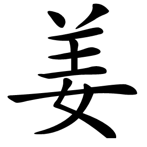 姜怎么读