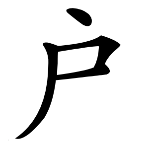 户怎么读