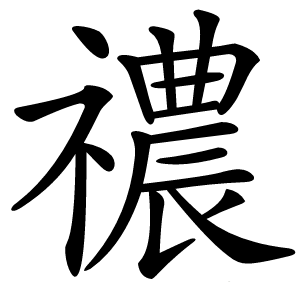 禯怎么读