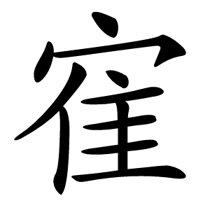 寉怎么读