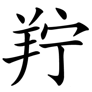 羜怎么读